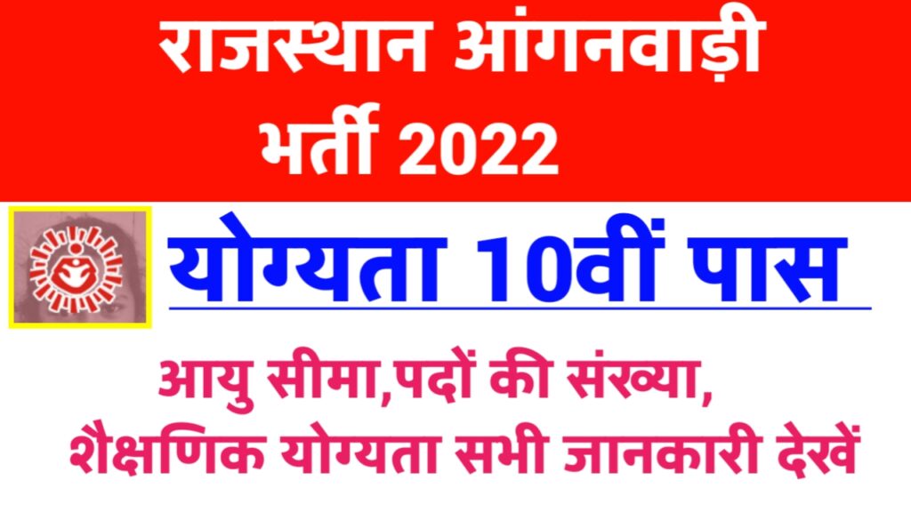 rajasthan anganwadi bharti 2022 form last date
