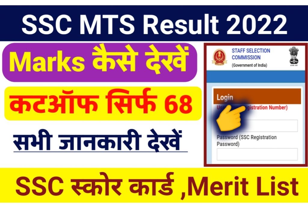 SSC MTS Result 2022 Tier 1