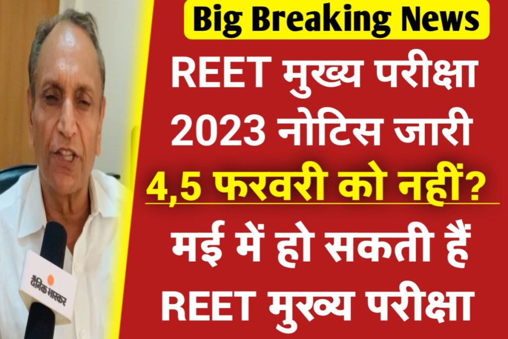 Reet Mains Exam 2023 Latest News