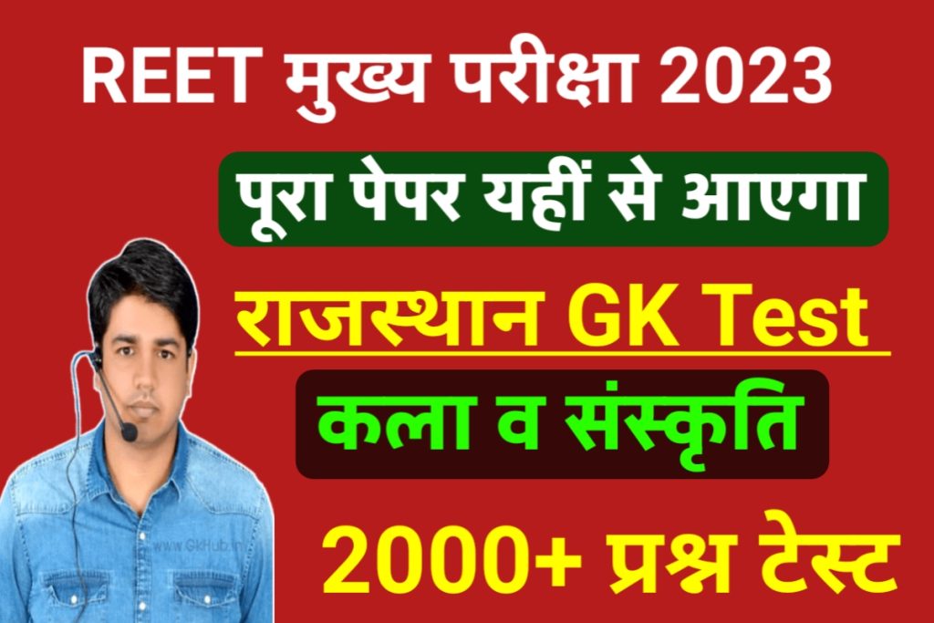 REET Mains Exam 2023 Rajasthan GK Test Online 