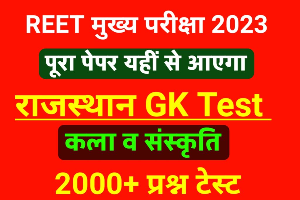 REET Mains Exam 2023 Rajasthan GK Test Online 