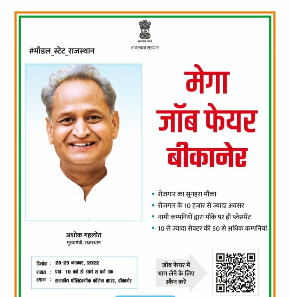 Rajasthan Mega Job Fair 2022