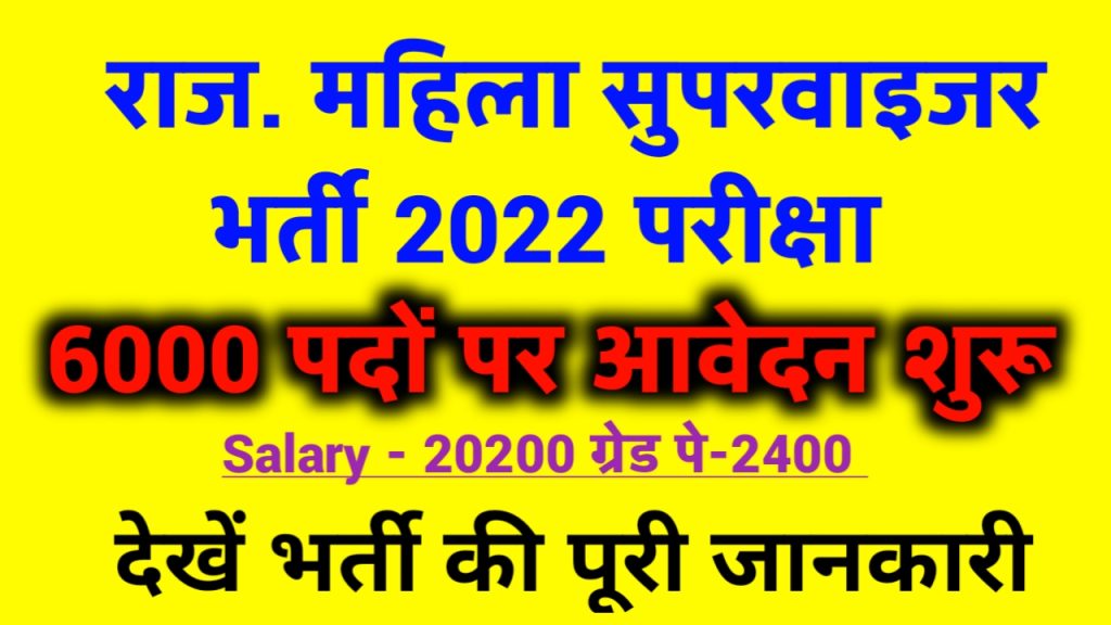 Rajasthan Mahila Supervisor Bharti 2022