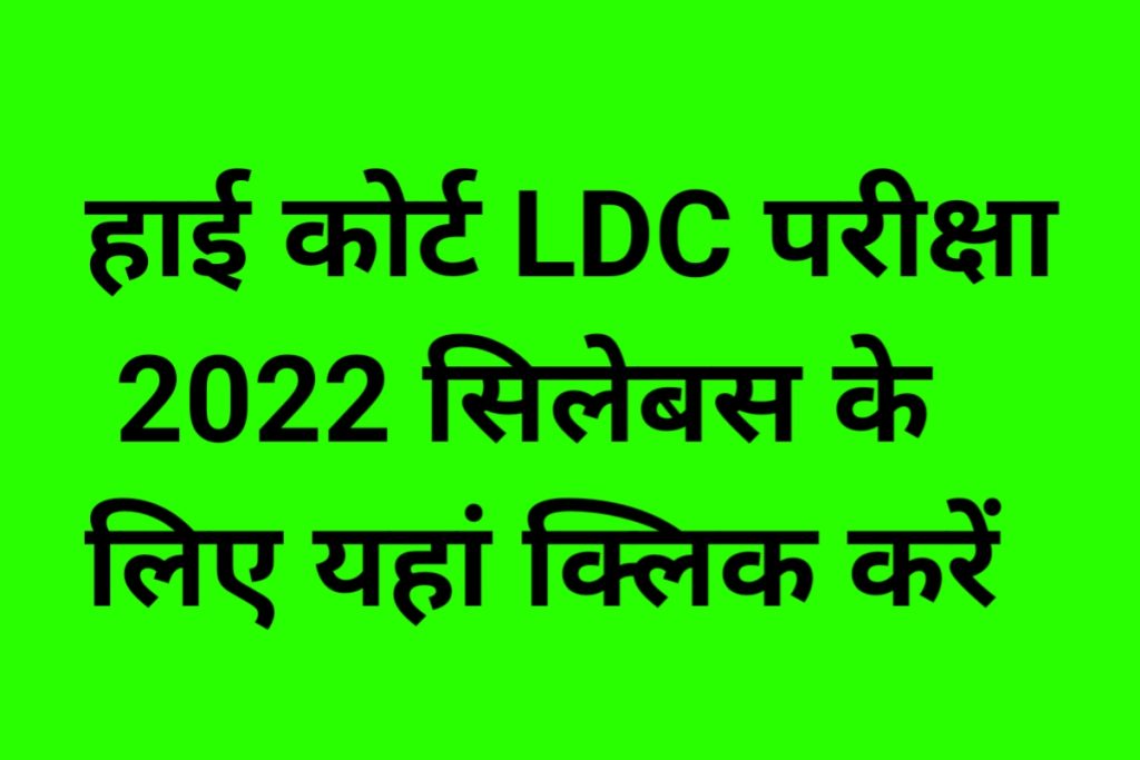 Rajasthan High Court LDC 2022 Syllabus Exam Date 