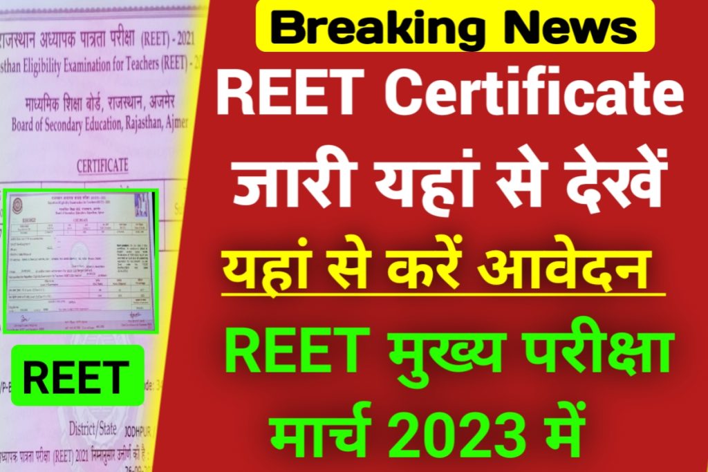 Reet 2022 Certificate Download Link