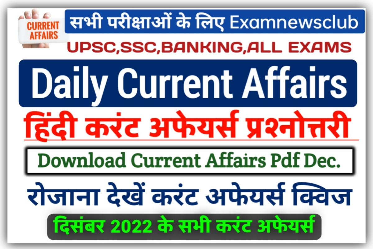 Daily Current Affairs 2022 In Hindi UPSC SSC