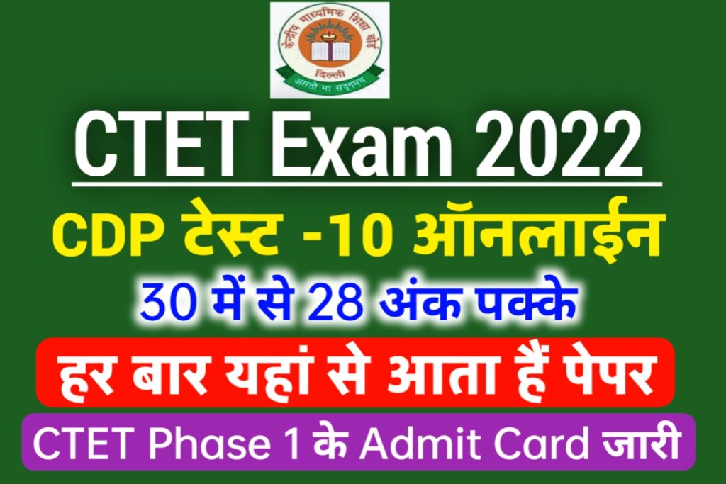 CTET Exam 2022 Mock Test CDP In Hindi 