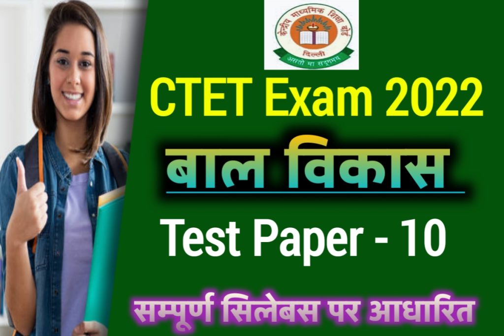 CTET Exam 2022 CDP Mock Test Hindi 05 