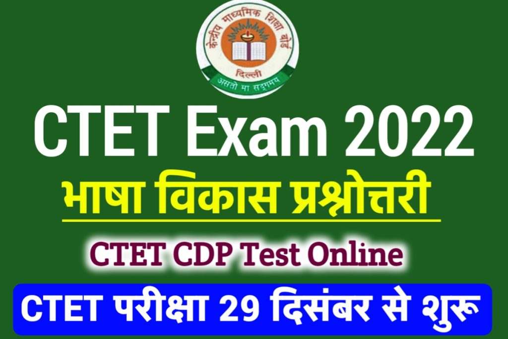 CTET Exam 2022 CDP EVS Test Online 