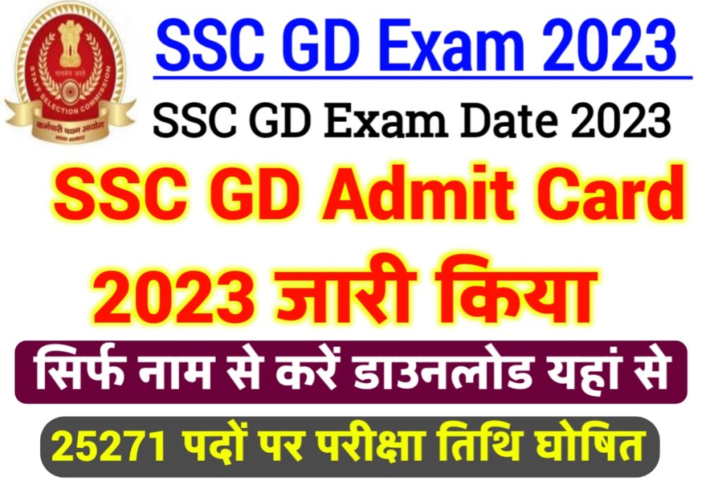 SSC GD Admit Card 2023 Download Hindi Direct Link