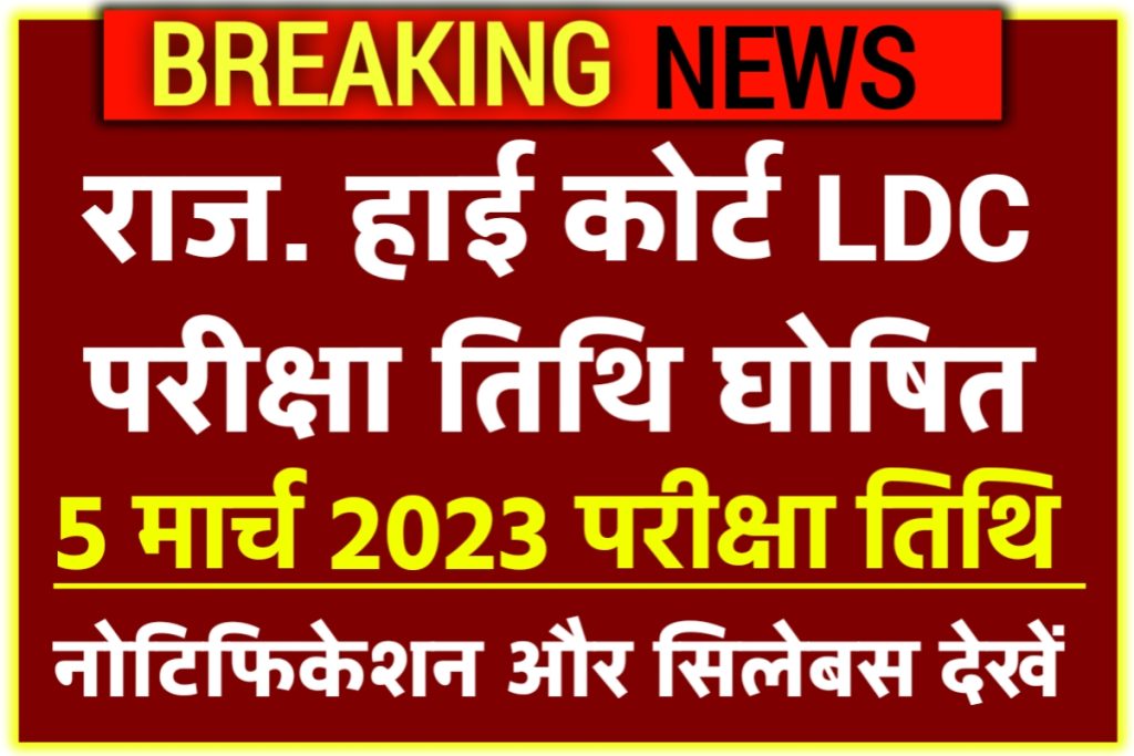 Rajasthan High Court LDC Exam Date2023 News Hindi