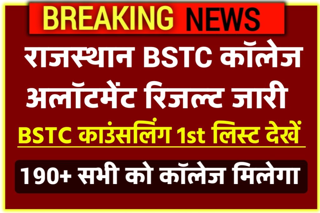 Rajasthan Bstc College Allotment Result 2022
