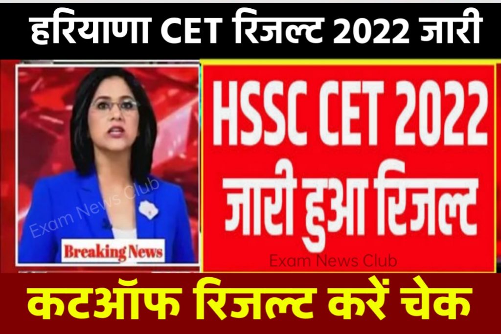 HSSC CET Result 2022 Link HCET Result