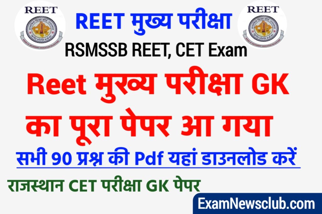REET Main 3rd Grade CET Exam GK Questions Hindi