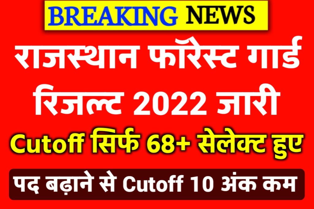 Rajasthan Forest Guard Result 2022 Cutoff
