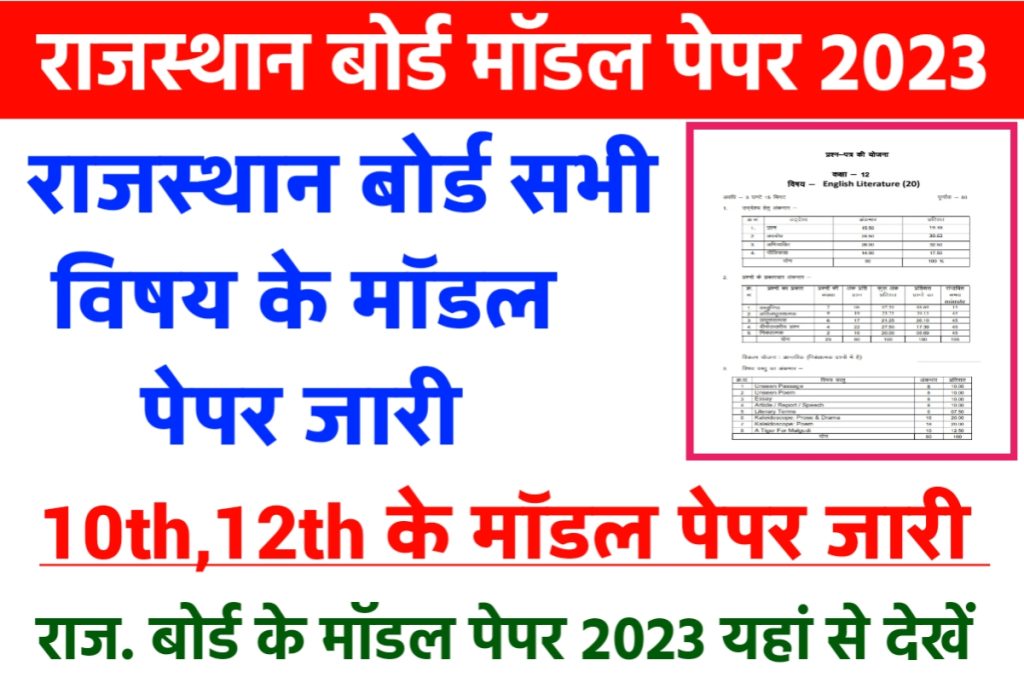 Rajasthan Board 10th 12th Model Paper 2023