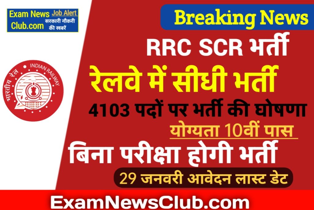 RRC SCR Railway Recuirtment 2023