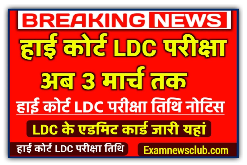 Rajasthan High Court LDC Exam Date 2022 kab hai