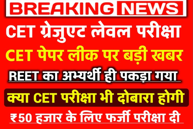 Rajasthan CET REET Main Exam News Today 2023