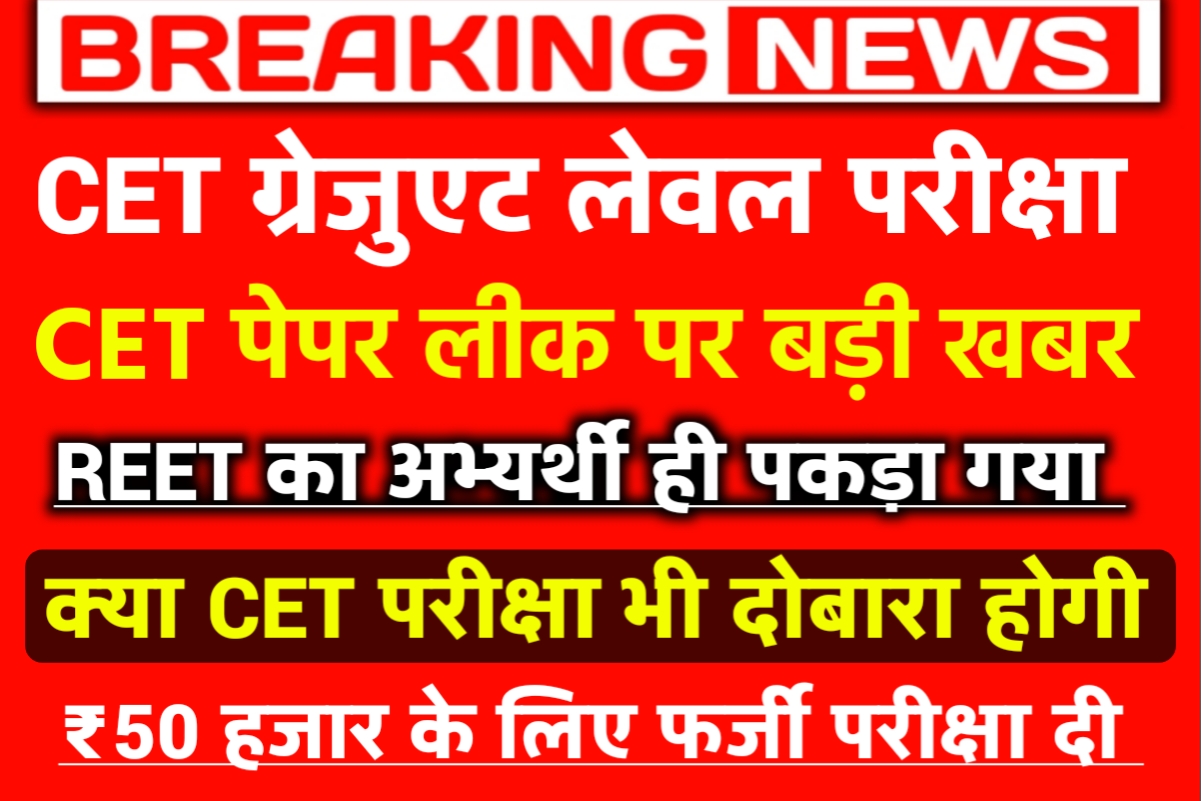 Rajasthan CET REET Main Exam News Today 2023