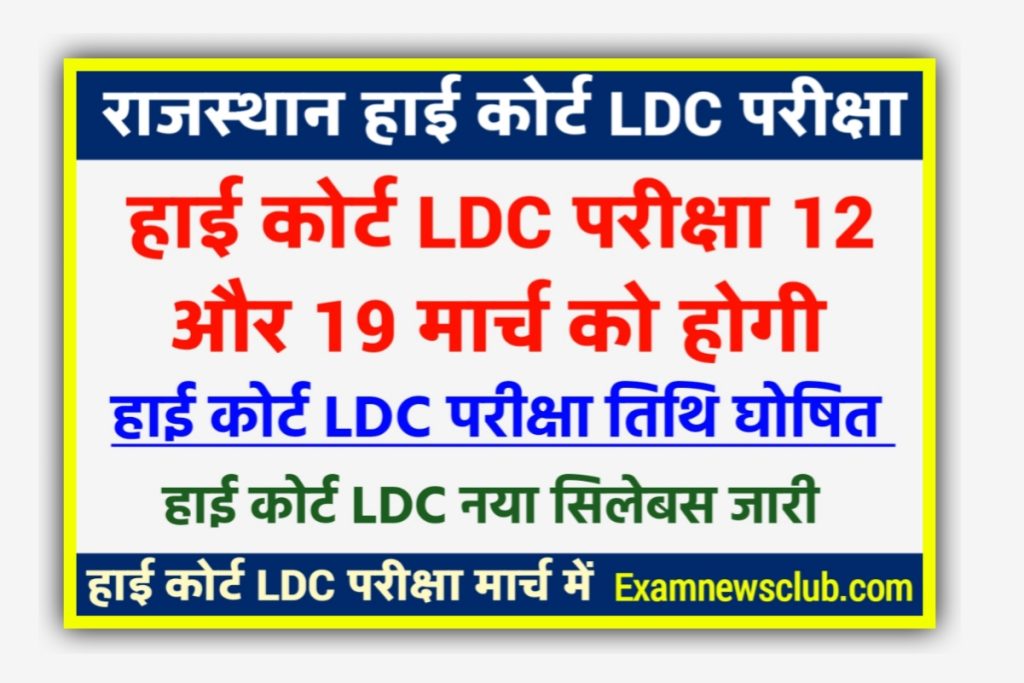 Rajasthan High Court LDC Exam Date 2023 Out