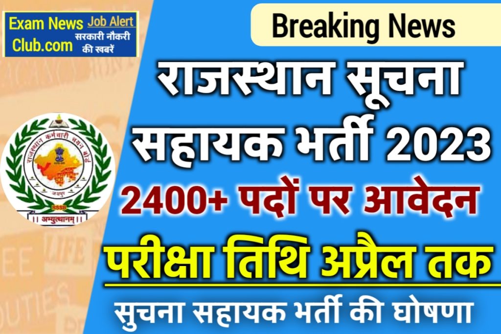 Rajasthan Suchna Sahayak Bharti 2023