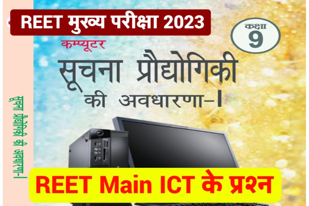 Reet Main 2023 ICT MCQ