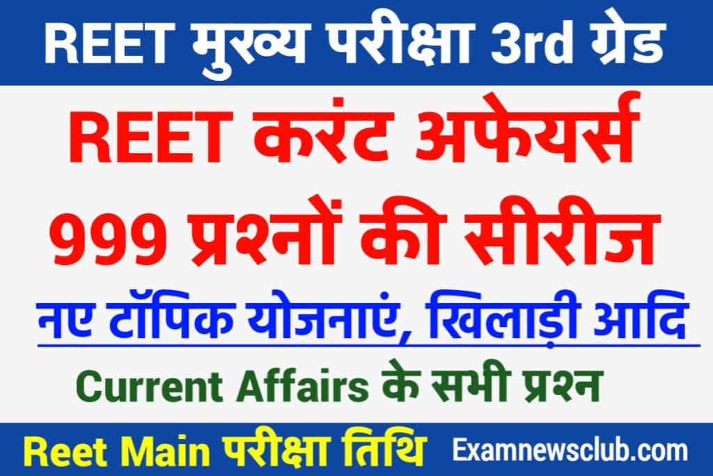 REET Main Current Affairs Rajasthan GK MCQ 2023