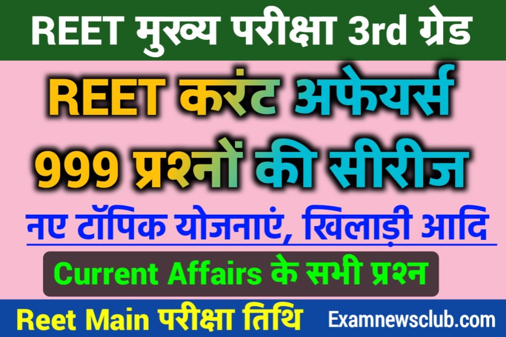 Reet Mains 2023 Current Affairs Hindi
