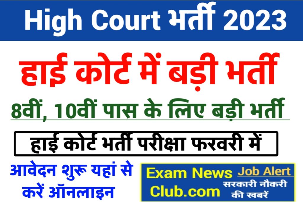 High Court Office Subordinate Board Bharti 2023