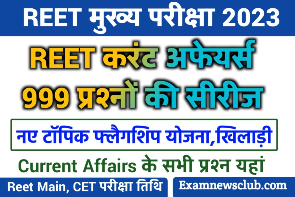 REET Main Current Affairs MCQ Hindi 2023