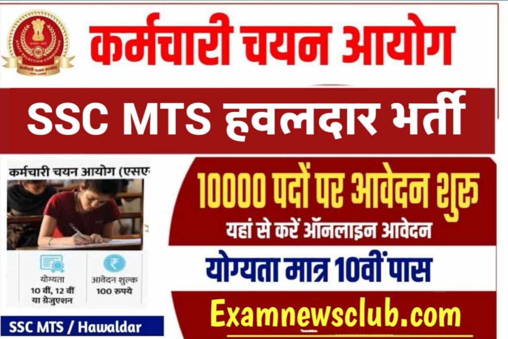 SSC MTS Hawaldar Bharti 2023