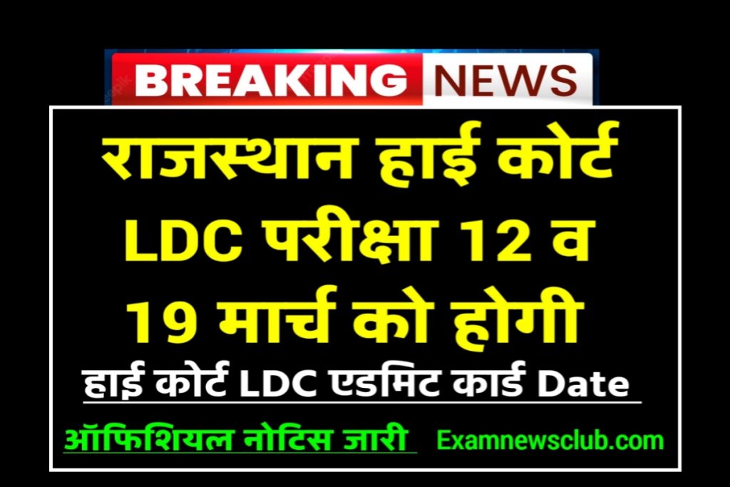 Rajasthan High Court LDC Exam Date 2022 Syllabus