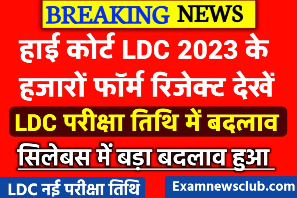 Rajasthan High Court LDC Exam 2023 News