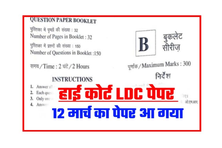 Rajasthan High Court LDC Exam 2023