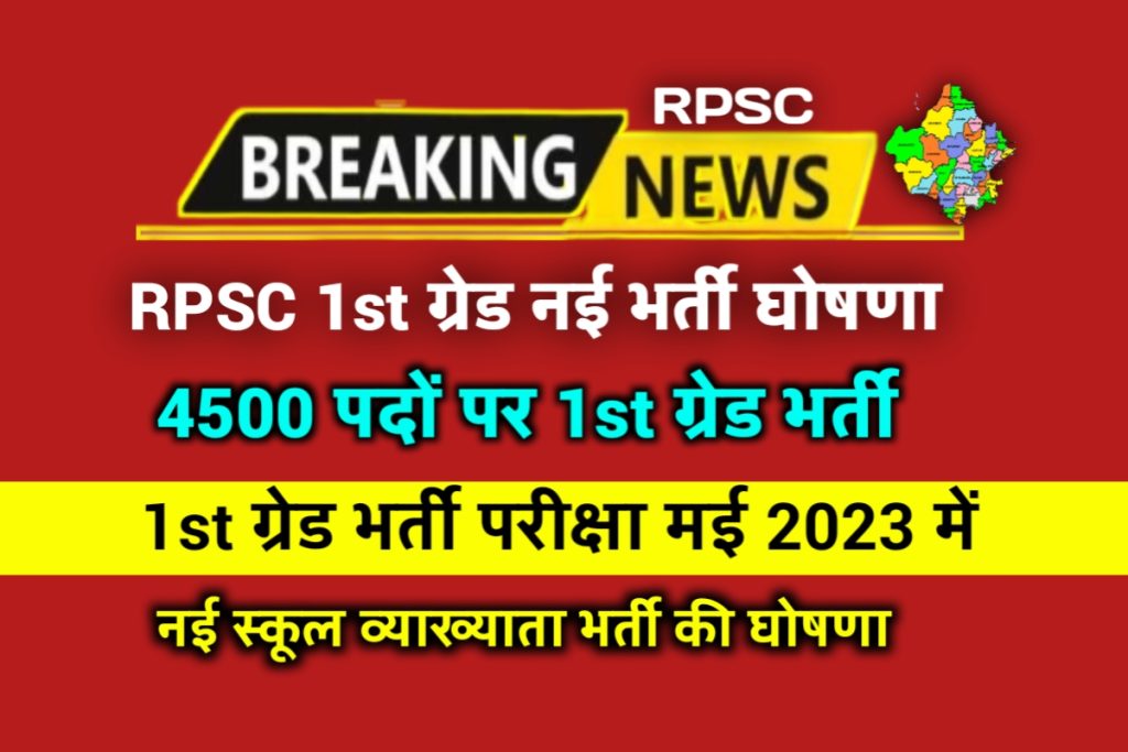 RPSC 1st Grade Nai Bharti 2023