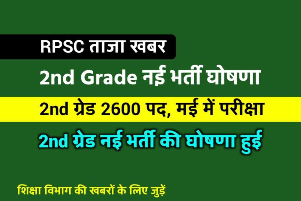 RPSC 2nd Grade Nai Bharti 2023