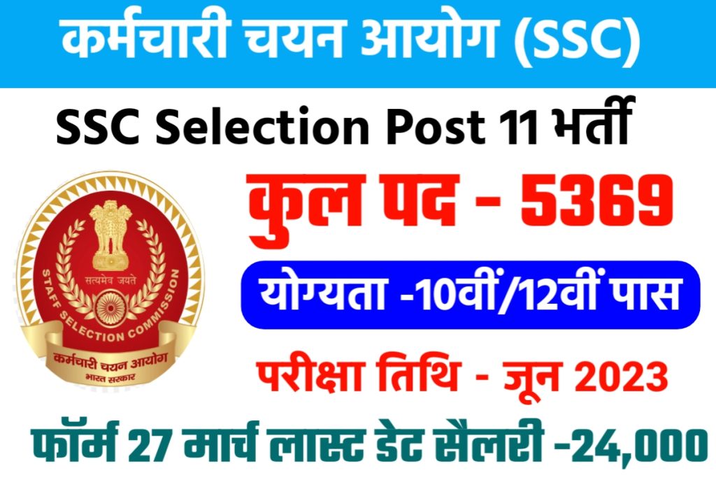 SSC Selection Post 11 Bharti 2023