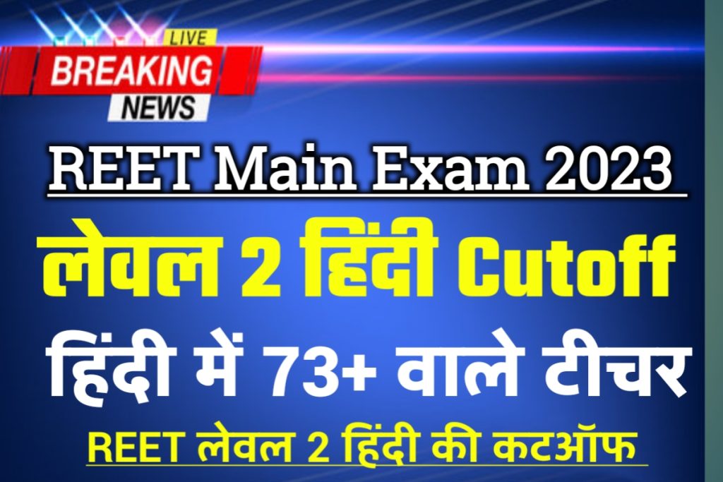 Reet 2023 Level 2 Hindi Cutoff