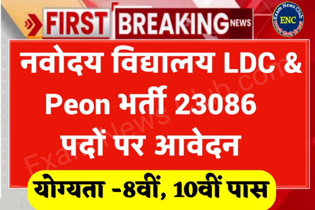 Navodaya Vidyalaya LDC And Peon Bharti 2023