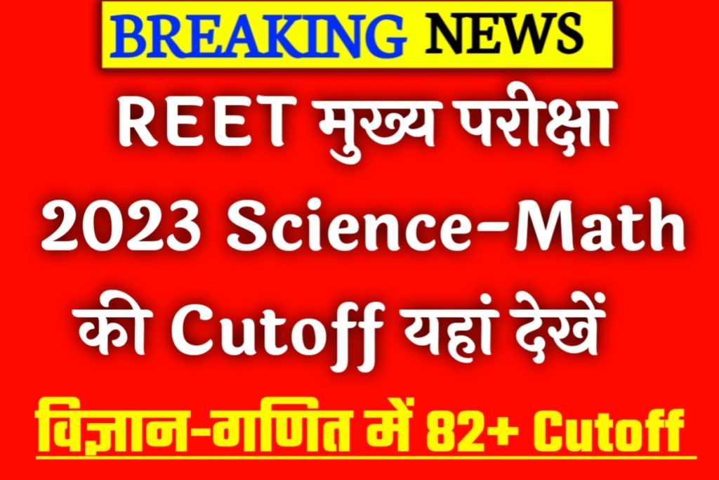 Reet 2023 Level 2 Science Math Cutoff