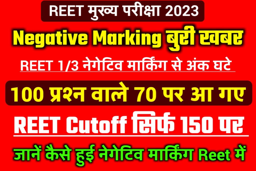 REET Main Negative Marking 2023
