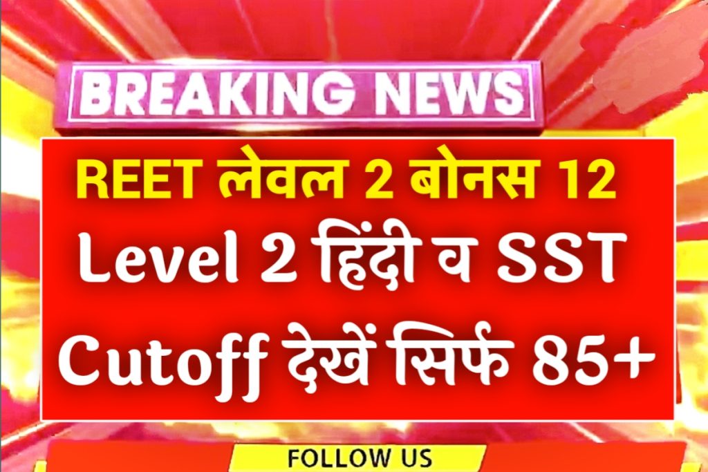 Reet Level 2 Hindi SST Cutoff 2023