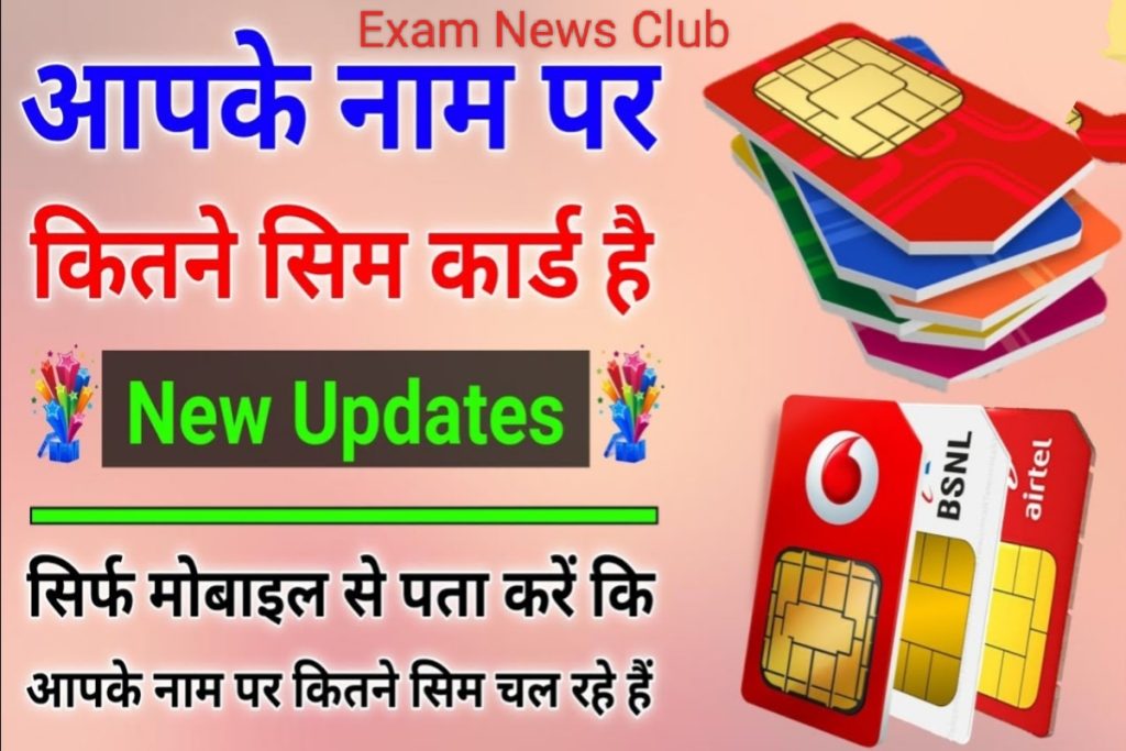 Aapke Naam Par Kitane SIM Card Hai