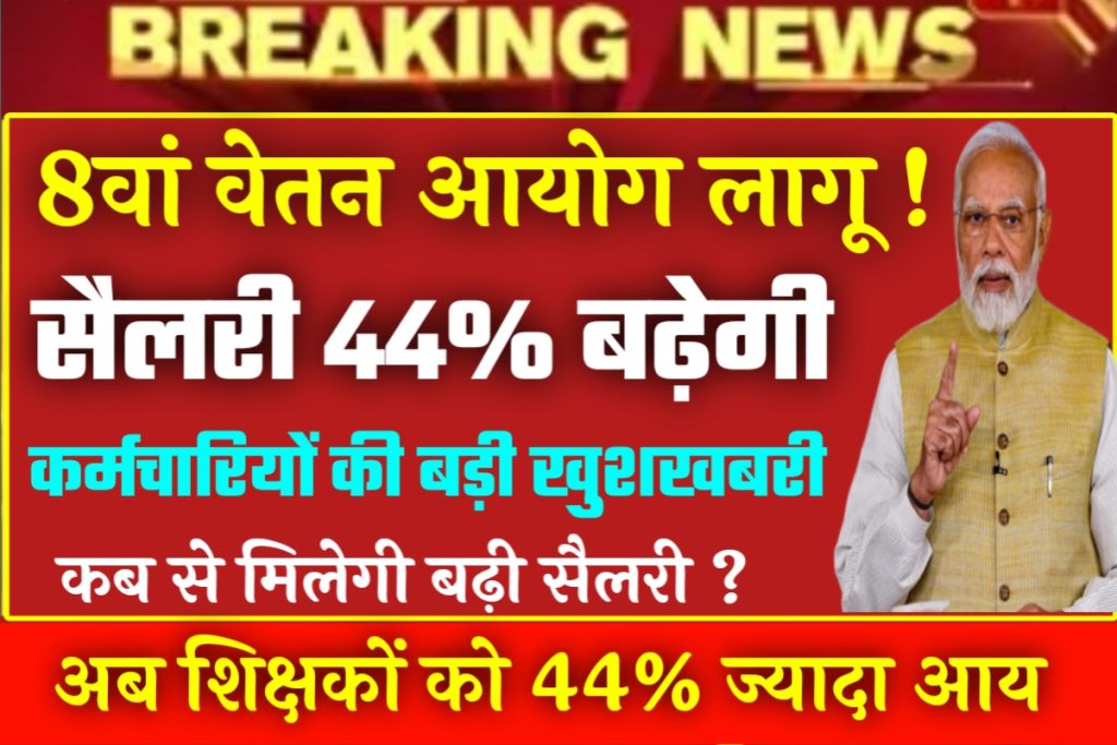 8th Pay Commission Latest News 2023