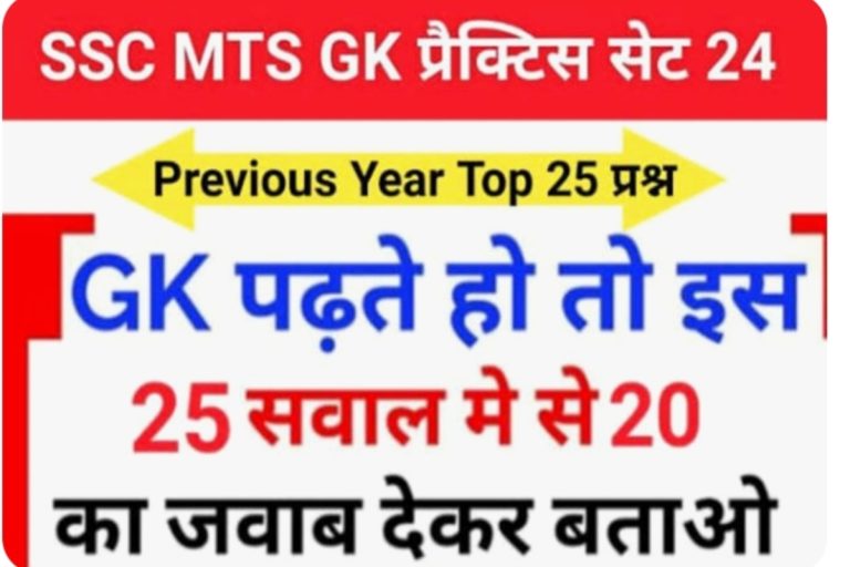 SSC MTS GK Questions In Hindi