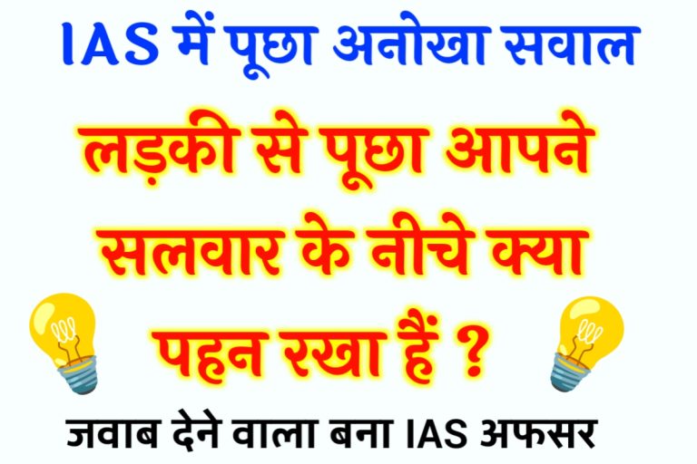 IAS Interesting GK Questions 2023