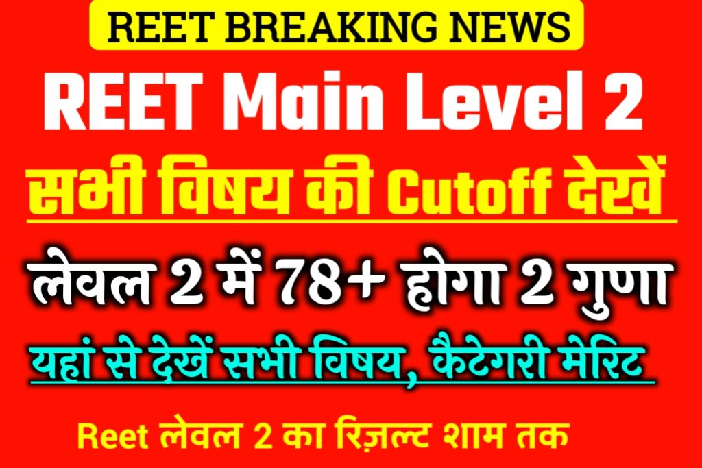 Reet Level 2 Cutoff All Subject 