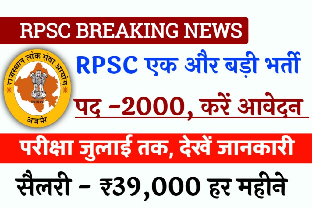 RPSC New Bharti College Lecturer 2023 