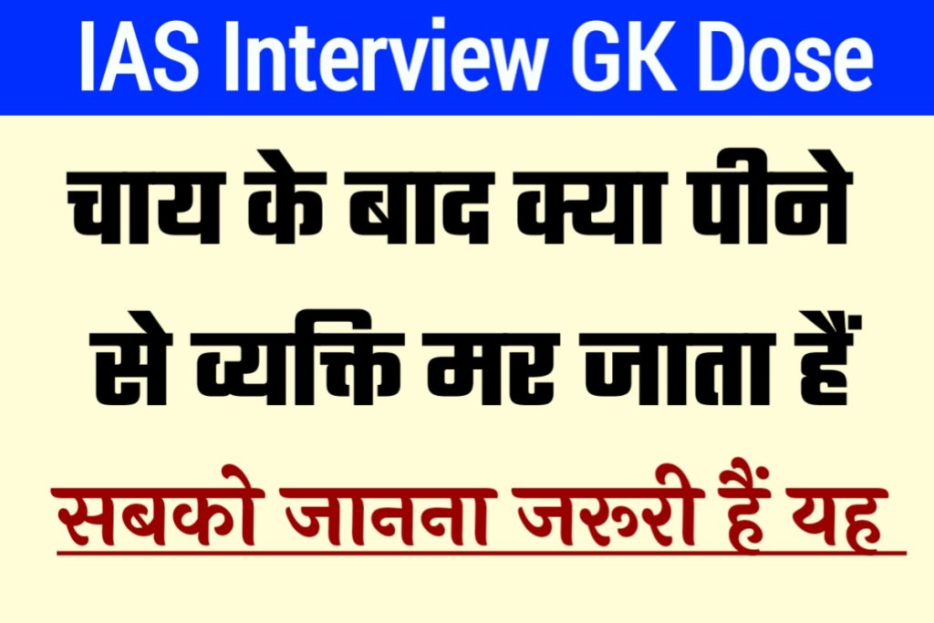 IAS Interview GK 19 April